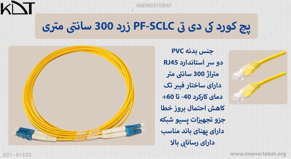 پچ کورد کی دی تی PF-SCLC زرد 300 سانتی متری